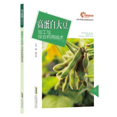 [N]高蛋白大豆加工与综合利用技术/现代种植业实用技术系列-9787533785505