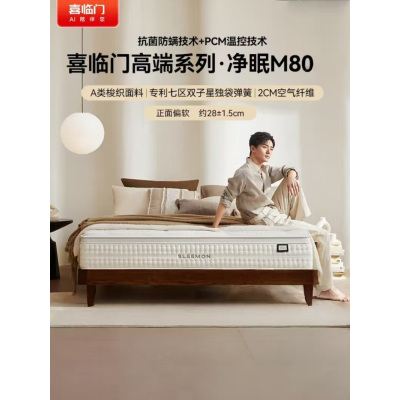 喜临门 - 净眠M80系列床垫 塔拉蕾乳胶七区独袋弹簧超软海绵偏软
