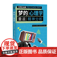 梦的心理学:重返精神分析 一本书读懂弗洛伊德的释梦理论,《梦的解析 西格蒙德·弗洛伊德 古吴轩出版社 正版书籍
