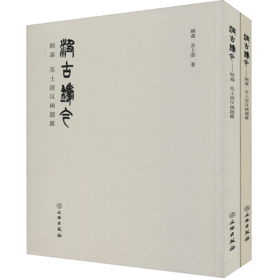 醉染图书汲古铸今 顾森 苏士澍汉画题跋(全2册)9787501069170