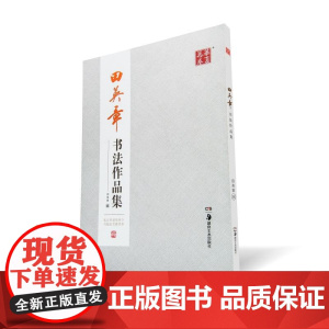 10003454-58-田英章书法作品集 湖南美术出版社
