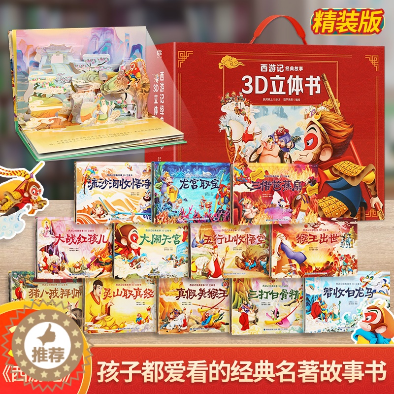 [醉染正版]新品礼盒版12册 西游记立体书儿童3d立体书 大闹天宫绘本 儿童故事书版绘本 幼儿 全套3-6-10-12岁