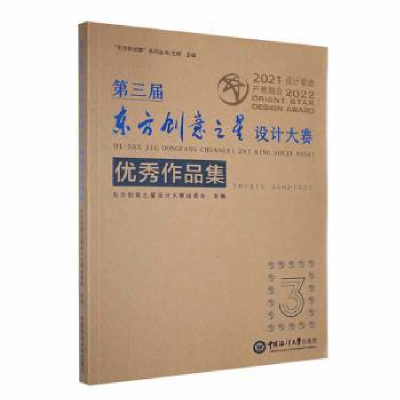 醉染图书第三届东方创意之星设计大赛作品集9787567033375