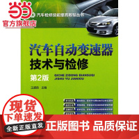 汽车自动变速器技术与检修 第2版