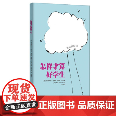 正版童书 怎样才算好学生  爆笑幽默家庭教育绘本