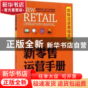 正版 新零售运营手册:实体店逆袭指南 李世化著 中国商业出版社