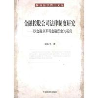 [M]民商法学博士文库/金融控股公司法律制度研究/以金融效率与金融安全为视角-9787510203367