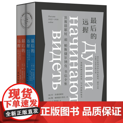 最后的远握:茨维塔耶娃和帕斯捷尔纳克书信全集(上下) 花城出版社正版书籍