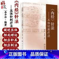 [正版] 《内经》针法——五体针刺疗法 中医临床四大经典黄帝内经针灸学中医入门刺络经络腧穴 李平华 孟祥俊编著