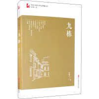 [M]九栋 邹静之 著 -9787520522496