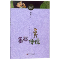 醉染图书圣石传说/冰心奖获奖作家作品精选9787548056829