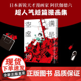 【 正版书籍】满是空虚之物 天才影像作家阿伏伽德六 漫画集 治愈系致郁系 科幻 悬疑 穿越时间线 avogado6 新
