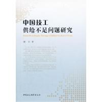 正版新书]中国技工供给不足问题研究魏国著9787516100561
