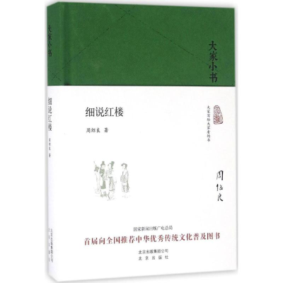 [M]细说红楼-9787200119824