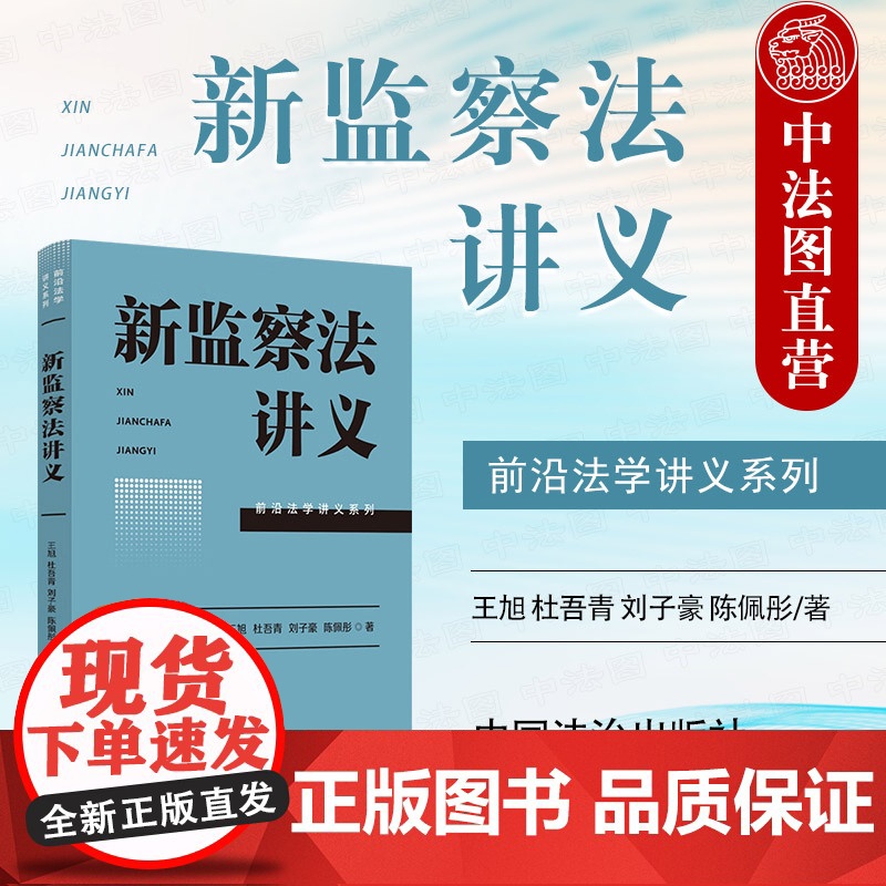 中法图正版 新监察法讲义 王旭 杜吾青 刘子豪 陈佩彤 中国法治 前沿法学讲义系列 监察机关组织职责监察法学管辖程序监督