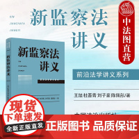 中法图正版 新监察法讲义 王旭 杜吾青 刘子豪 陈佩彤 中国法治 前沿法学讲义系列 监察机关组织职责监察法学管辖程序监督