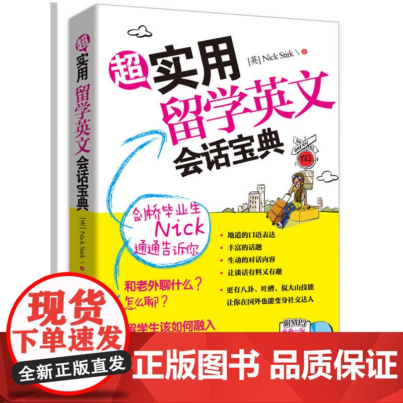 超实用留学英文会话宝典