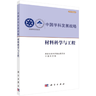 醉染图书中国学科发展战略·材料科学与工程9787030648655