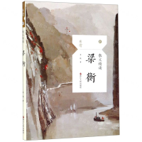 [M]梁衡(散文精读)/且读-9787213092787