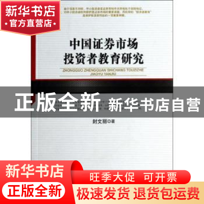 正版 中国证券市场投资者教育研究 封文丽著 人民出版社 97870101