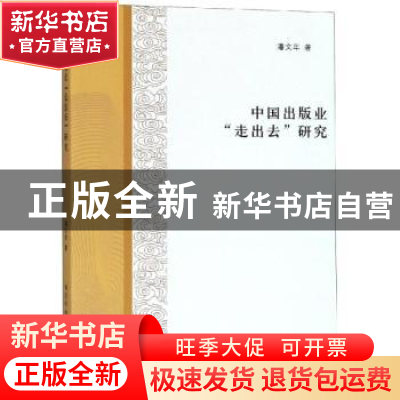 正版 中国出版业“走出去”研究 潘文年著 南京大学出版社 978730