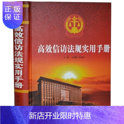 惠典正版高效信访法规实用手册精装高效信访实用法规法律工具书全1册16开精装信访案件的审理程序