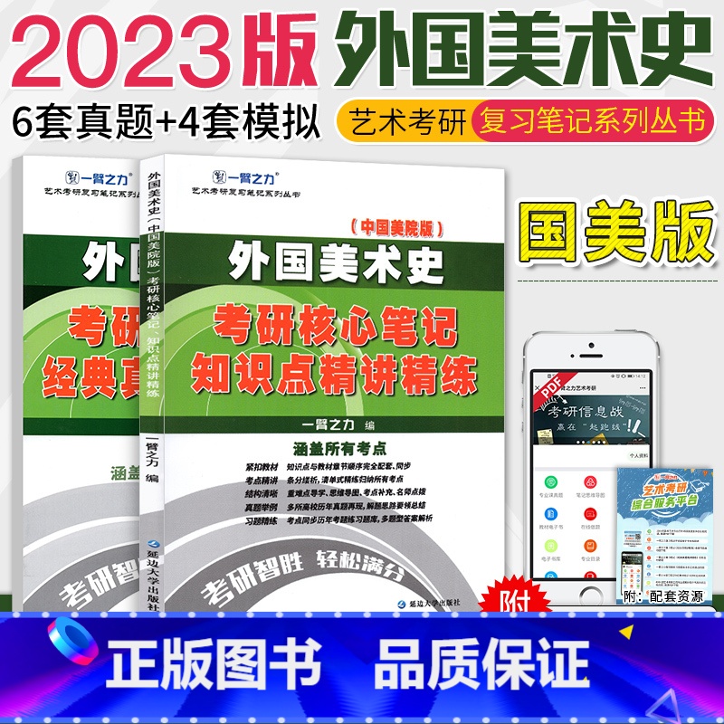 [正版]中国美术学院版外国美术简史考研习题 艺术考研核心笔记 外国美术史经典真题知识点精讲精练 一臂之力