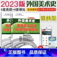 [正版]中国美术学院版外国美术简史考研习题 艺术考研核心笔记 外国美术史经典真题知识点精讲精练 一臂之力