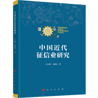 醉染图书中国近代征信业研究9787010188461