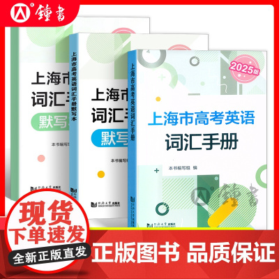 2025版上海市高考英语词汇手册 高一高二高三高中高频单词速记大全书同步练习记忆强化高考英语词汇用法手册 同济大学出版社