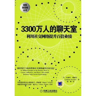 正版新书]3300万人的聊天室:利用社交网络提升百倍业绩鲍威尔97