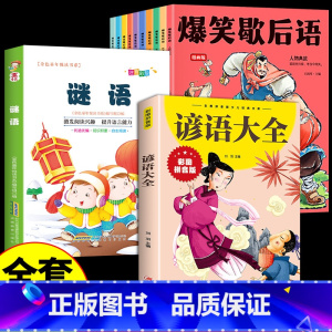 [全套12册]爆笑歇后语+谜语+谚语 [正版]抖音同款爆笑歇后语全套10册漫画版 小学生一年级二年级三年级上册阅读课外书