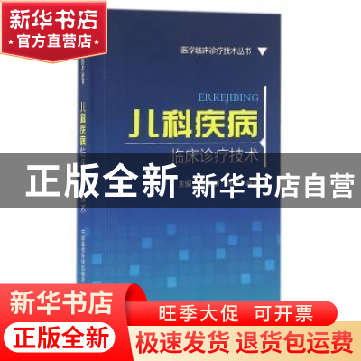 正版 儿科疾病临床诊疗技术 暴瑞丽,陈敏,薛贝 中国医药科技出版