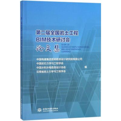 第二届全国岩土工程BIM技术研讨会论文集