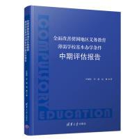 正版新书]全面改善贫困地区义务教育薄弱学校基本办学条件中期评