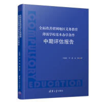 正版新书]全面改善贫困地区义务教育薄弱学校基本办学条件中期评