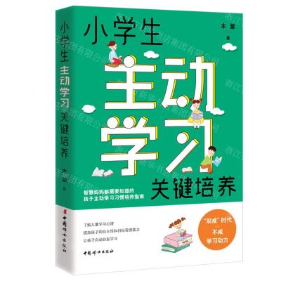 [N]小学生主动学习关键培养-9787512721111
