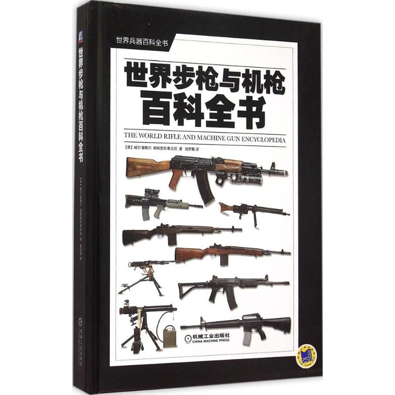正版新书]世界步枪与机枪百科全书陆梦晨9787111511151