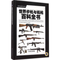 正版新书]世界步枪与机枪百科全书陆梦晨9787111511151