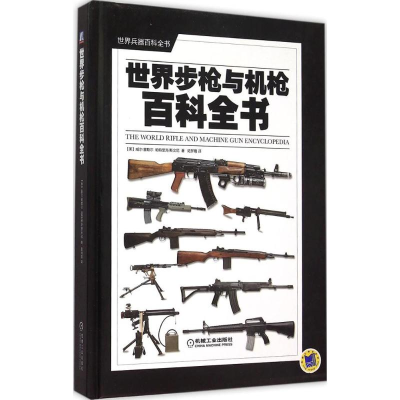 正版新书]世界步枪与机枪百科全书陆梦晨9787111511151