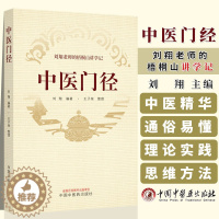 [醉染正版]正版图书 中医门径 刘翔老师的梧桐山讲学记 刘翔 编著 王子依 整理 中国中医药出版社 9787513281