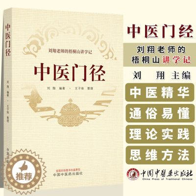 [醉染正版]正版图书 中医门径 刘翔老师的梧桐山讲学记 刘翔 编著 王子依 整理 中国中医药出版社 9787513281