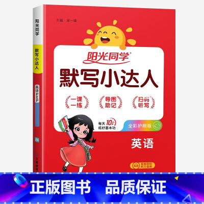 默写小达人★英语(人教版) 三年级上 [正版]2024新版阳光同学计算小达人一年级二年级三年级下册四五六年级上册语文数学