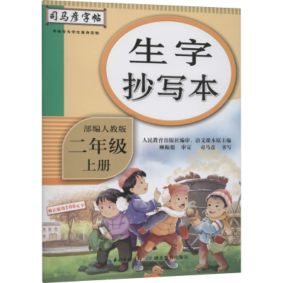 醉染图书生字抄写本 2年级 上册 人教9787556431212