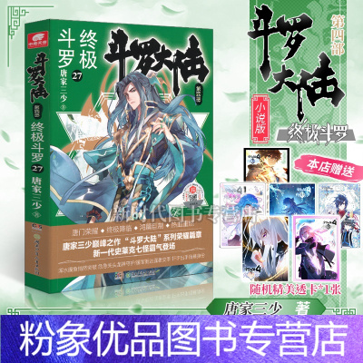 [粉象优品]赠随机透卡x1斗罗大陆第4部终极斗罗27 第27册小说实体书