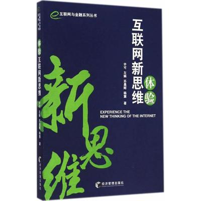 [M]体验互联网新思维-9787509634363