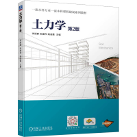 正版新书]土力学 第2版高凌霞主编;李顺群;张建伟978711174855