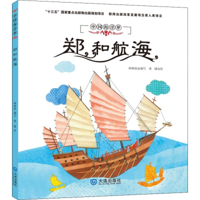 醉染图书郑和航海9787550513754