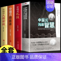 [正版]全4册 中国式沟通智慧中国式礼仪场面话 每天懂点人情世故书为人处事社交酒桌礼仪沟通智慧关系情商表达应酬交往学会表