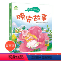 [正版]爱德少儿晚安故事听爸爸妈妈讲睡前故事3-6岁亲子阅读课外书籍童话儿童文学故事书故事大图大字彩绘版小学生1-3年